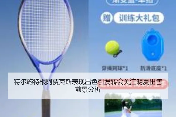 特尔施特根阿贾克斯表现出色引发转会关注明夏出售前景分析